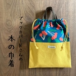 本の巾着 【大】 単行本向き　「サンザシ柄（紺地）」