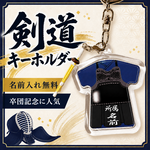【名入れ・所属名無料】剣道キーホルダー