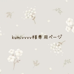 kumivvvv様専用ページ