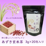 【お茶×◯◯】体に優しいノンカフェイン♪あずき玄米茶　ティーバッグ(4g×20個)