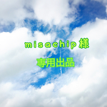 misachip様  カラフルな3色スパイラルミサンガ♡オーダーメイド
