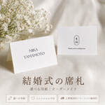 ネームカード　席札｜1枚50円〜 新郎新婦のイニシャルロゴ付🤍