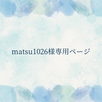 matsu1026様専用ページ
