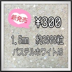 1.5mmストーン　約2000粒　ミルキーストーン　ラインストーン　高分子ストーン　ネイルパーツ　デコパーツ　デコレーションパーツ　デコうちわ　素材　ストーン　推し活　ライブ　ネイルストーン　