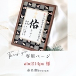 abc214pu様専用　【ご予約】命名書「ちとせ」2026午年