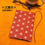 【文庫本サイズ】麻の葉柄ブックカバー♪