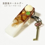旅館風キーホルダー【カフェラテフロート】