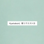 kyatabuki様リクエスト分