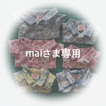 専用出品です