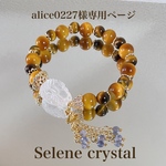 alice0227さま専用ページ　水晶蛇×ゴールデンタイガーアイ×イエロータイガーアイ　ブレスレット
