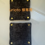urioto様専用ハンドルカバー