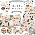 🐱🐠 猫と金魚の小さな物語 デザインペーパー 🐠🐱デザインペーパー10枚セットA4 Design Paperラッピング・手帳・コラージュに