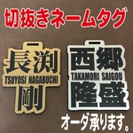 ☆ネームタグ☆ ゴルフ 切り抜きネームタグ☆ ベルト付