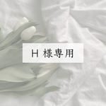 H様専用ページ