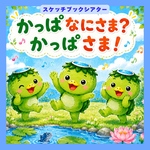 保育教材スケッチブックシアター「カッパなにさま？」 保育シアター　ベビー夏ソング