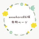 annekoro06様専用ページです。