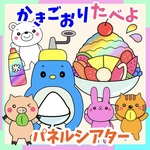 2way かき氷を食べよ お誕生会にも使える シアター