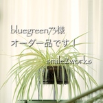 bluegreen73様オーダー品です。
