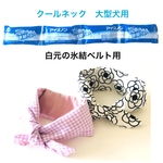 クールネック90  🛒KOROMO&MOW