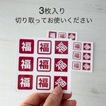 福シール３枚入り