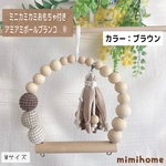 Mサイズ【ミニカミカミおもちゃ付き】アミボールブランコ☆カラー：ブラウン