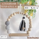 Mサイズ【ミニカミカミおもちゃ付き】アミボールブランコ☆カラー：モノクロ
