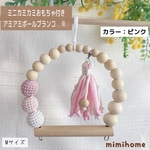 Mサイズ【ミニカミカミおもちゃ付き】アミボールブランコ☆カラー：ピンク