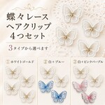 4つセット　蝶々レースのヘアクリップ　二枚羽　ブライダル・卒業式・成人式・発表会など特別な日に