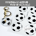 【フィルム】サッカーボールキーホルダー用　卒業卒団記念のプレゼントに手作りの贈り物を