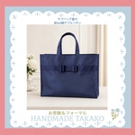 再販 サブバッグE 自立 お受験 紺ダブルリボン ナイロン 底板付 底鋲付 蓋付　Handmade Takako