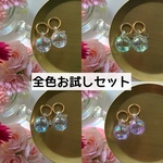 迷ったらこれ‼︎お試し全色限定セット）ウォーターガラスタッセル)#gl9