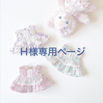Ｈ様専用 // 小さなワンピース♡