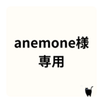 【anemone様専用】オーダー品