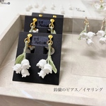 [Amica] すずらんのピアス/イヤリング　枯れない花　編み物　完成品　送料250円
