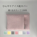 【名入れ刺繍 可能】アイスノンカバー｜アイス枕カバー｜保冷剤カバー｜ヌビキルト｜犬・ベビー｜暑さ対策｜ 無地