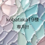 kobataka19様　専用ページ◎