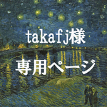 takafj様専用ページ