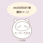 shin20200201 様　専用ページ