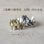 ご依頼主様専用　silverあじさいリング