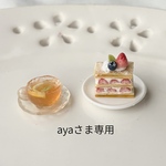 　ayaさま専用　いちごのミルフィーユとレモンティーのティータイムセット　