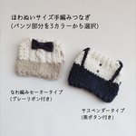 【受注制作販売】ほわぬいサイズ手編みつなぎ(2タイプ・ボトムスカラー選択)