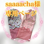 saaaacha様専用ページ