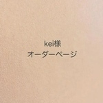 kei様＊オーダー品