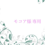 モコア様専用　オーダー
