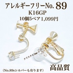 【No.89】　クリスタル付きネジバネ式イヤリング ゴールド10個5ペア 