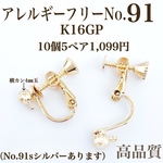No.91 丸玉4㎜横カン付きネジバネ式イヤリング  10個5ペア 