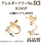No.93 丸玉3㎜ 縦カン付きネジバネ式イヤリング  10個5ペア 