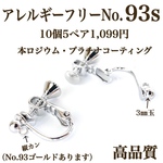 【No.93s】　ネジバネ式イヤリング  ニッケルフリー　プラチナコーティング　高品質　
