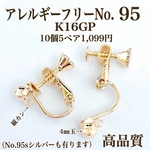 【No.95】　ネジバネ式イヤリング  4㎜玉　縦カン　K16GP 高品質　ニッケルフリー