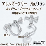 No.95s 縦カン4㎜玉ネジバネ式ニッケルフリーシルバー10個5ペア